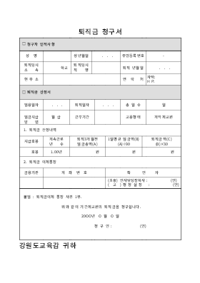 퇴직금청구서  (기간제교원)